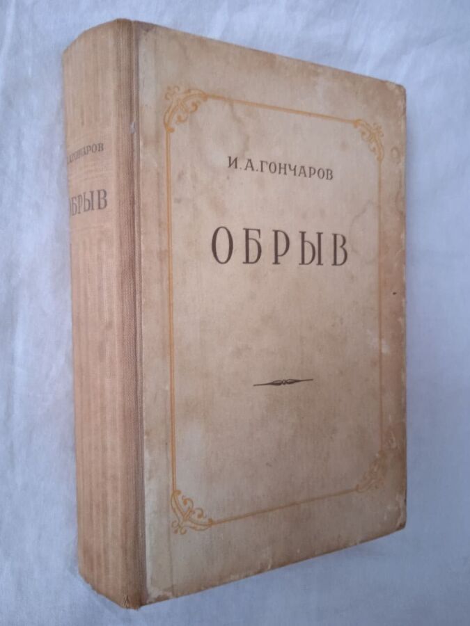 Гончаров. "Обрыв". Издание 1950 года.