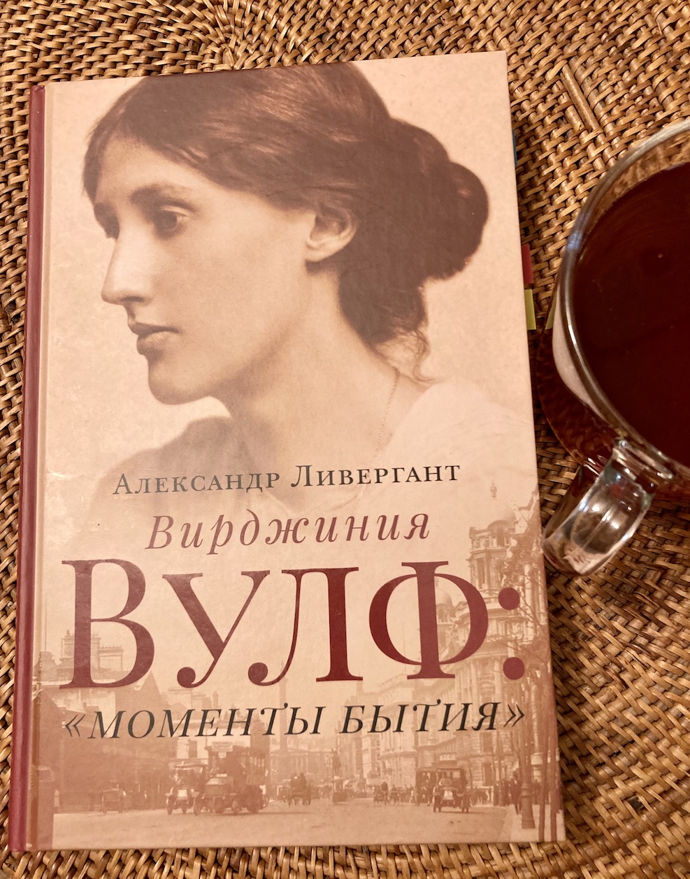 А. Ливергант. «Вирджиния Вулф: моменты бытия»